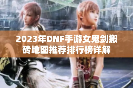 2023年DNF手游女鬼剑搬砖地图推荐排行榜详解
