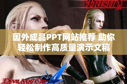 国外成品PPT网站推荐 助你轻松制作高质量演示文稿