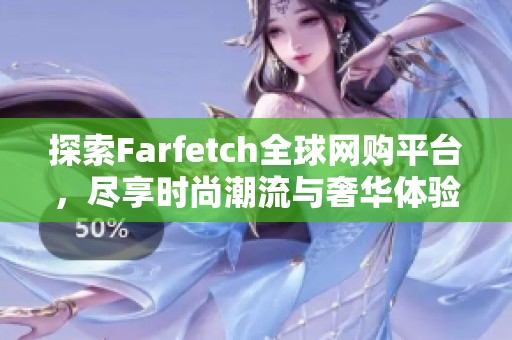 探索Farfetch全球网购平台，尽享时尚潮流与奢华体验
