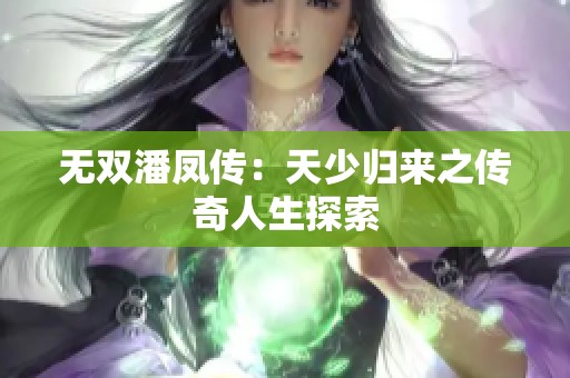 无双潘凤传：天少归来之传奇人生探索