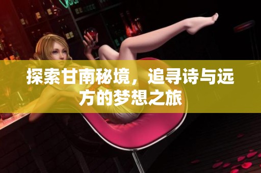 探索甘南秘境，追寻诗与远方的梦想之旅