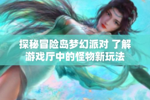 探秘冒险岛梦幻派对 了解游戏厅中的怪物新玩法