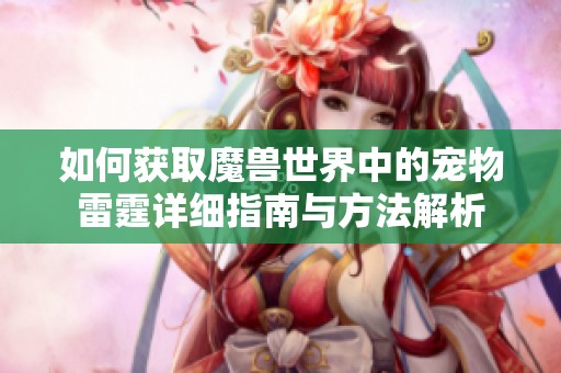 如何获取魔兽世界中的宠物雷霆详细指南与方法解析