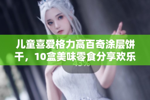 儿童喜爱格力高百奇涂层饼干，10盒美味零食分享欢乐时光