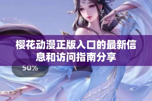 樱花动漫正版入口的最新信息和访问指南分享