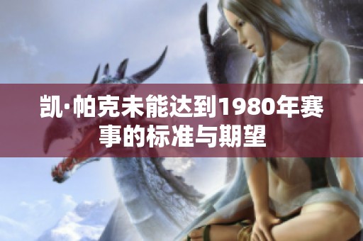 凯·帕克未能达到1980年赛事的标准与期望