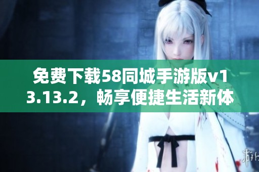 免费下载58同城手游版v13.13.2，畅享便捷生活新体验