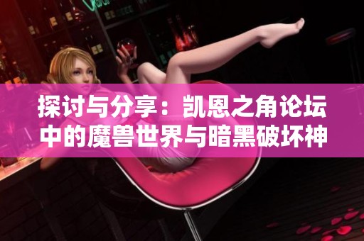 探讨与分享：凯恩之角论坛中的魔兽世界与暗黑破坏神三的交汇之旅