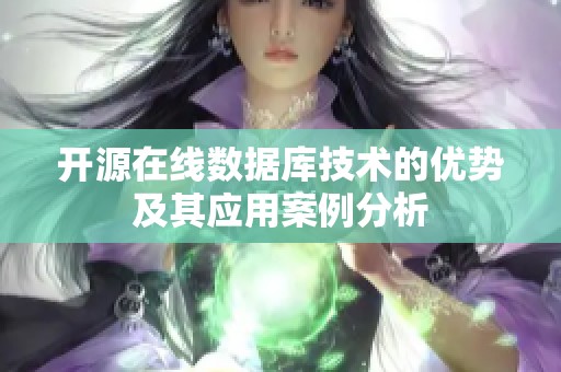 开源在线数据库技术的优势及其应用案例分析