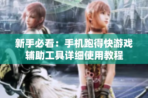 新手必看：手机跑得快游戏辅助工具详细使用教程