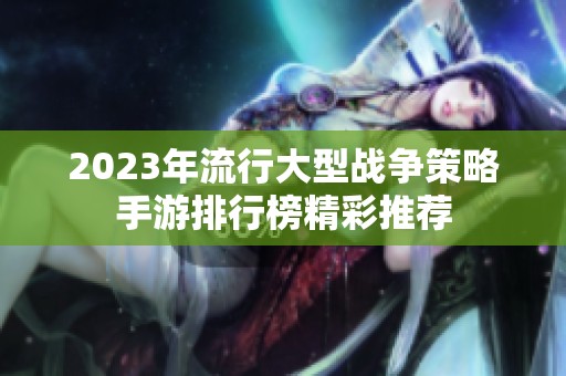 2023年流行大型战争策略手游排行榜精彩推荐