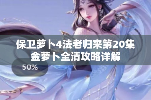 保卫萝卜4法老归来第20集金萝卜全清攻略详解