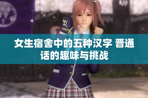 女生宿舍中的五种汉字 晋通话的趣味与挑战