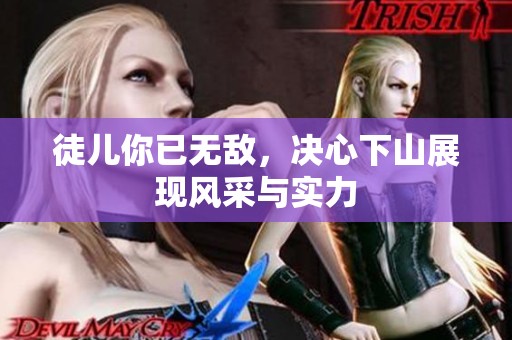 徒儿你已无敌，决心下山展现风采与实力