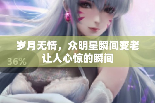 岁月无情，众明星瞬间变老让人心惊的瞬间