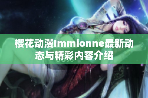 樱花动漫Immionne最新动态与精彩内容介绍