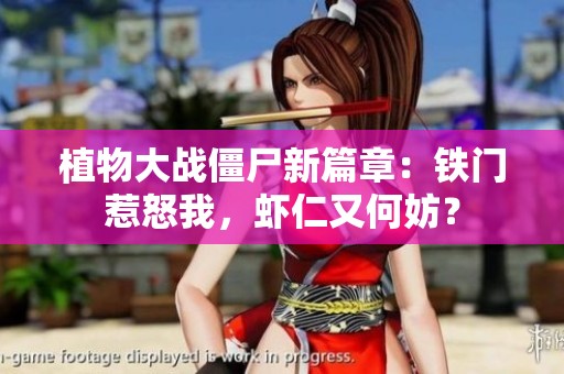 植物大战僵尸新篇章：铁门惹怒我，虾仁又何妨？