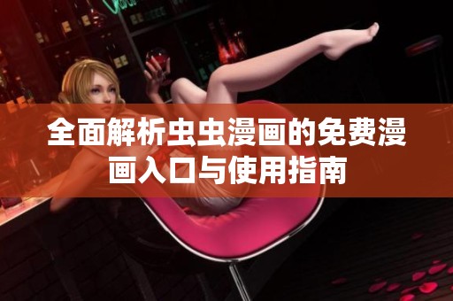 全面解析虫虫漫画的免费漫画入口与使用指南