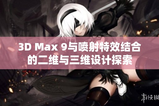 3D Max 9与喷射特效结合的二维与三维设计探索