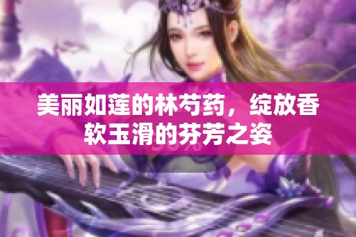 美丽如莲的林芍药，绽放香软玉滑的芬芳之姿