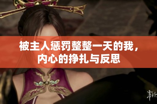 被主人惩罚整整一天的我，内心的挣扎与反思