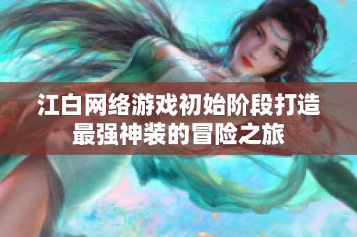 江白网络游戏初始阶段打造最强神装的冒险之旅