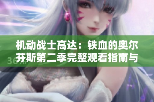 机动战士高达：铁血的奥尔芬斯第二季完整观看指南与剧情解析