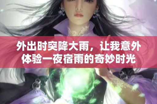 外出时突降大雨，让我意外体验一夜宿雨的奇妙时光