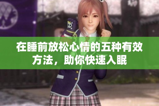 在睡前放松心情的五种有效方法，助你快速入眠