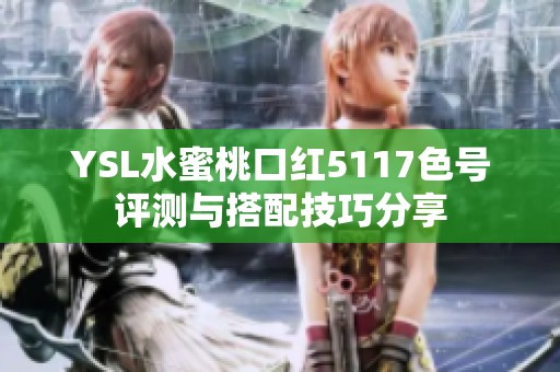 YSL水蜜桃口红5117色号评测与搭配技巧分享