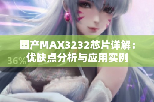 国产MAX3232芯片详解：优缺点分析与应用实例