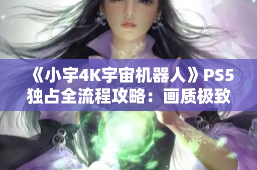 《小宇4K宇宙机器人》PS5独占全流程攻略：画质极致体验第24期