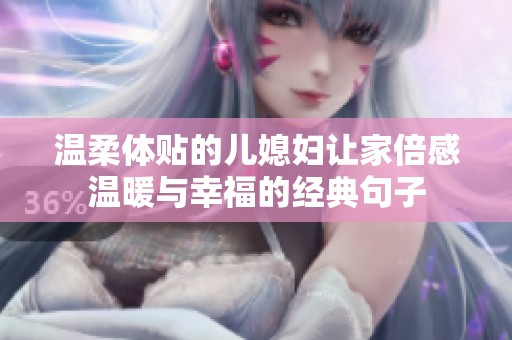 温柔体贴的儿媳妇让家倍感温暖与幸福的经典句子