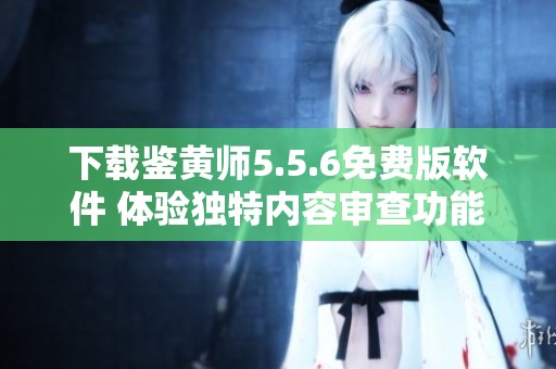 下载鉴黄师5.5.6免费版软件 体验独特内容审查功能
