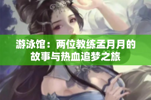 游泳馆：两位教练孟月月的故事与热血追梦之旅
