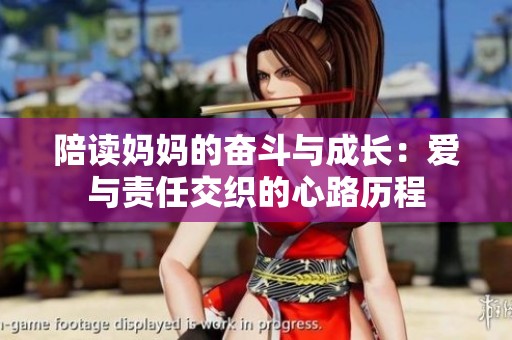 陪读妈妈的奋斗与成长：爱与责任交织的心路历程