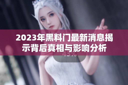 2023年黑料门最新消息揭示背后真相与影响分析