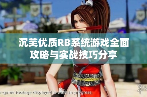 沉芙优质RB系统游戏全面攻略与实战技巧分享