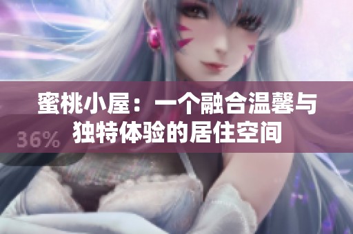 蜜桃小屋：一个融合温馨与独特体验的居住空间