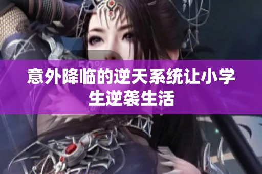 意外降临的逆天系统让小学生逆袭生活