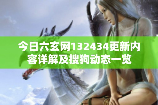 今日六玄网132434更新内容详解及搜狗动态一览
