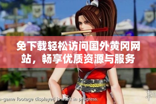 免下载轻松访问国外黄冈网站，畅享优质资源与服务