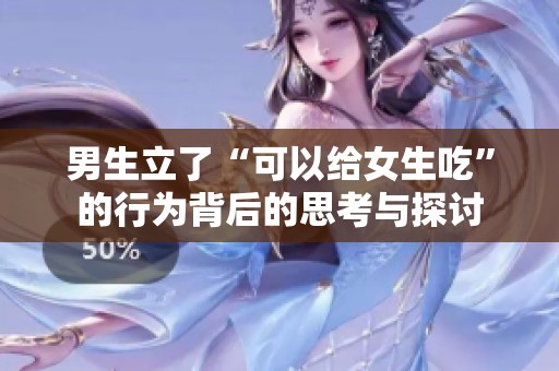男生立了“可以给女生吃”的行为背后的思考与探讨