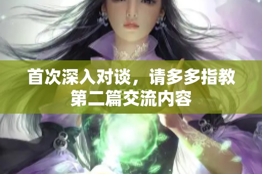 首次深入对谈，请多多指教第二篇交流内容