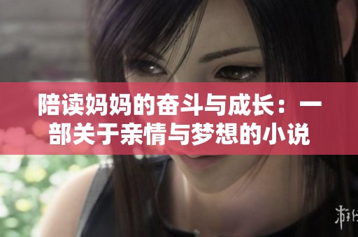 陪读妈妈的奋斗与成长：一部关于亲情与梦想的小说