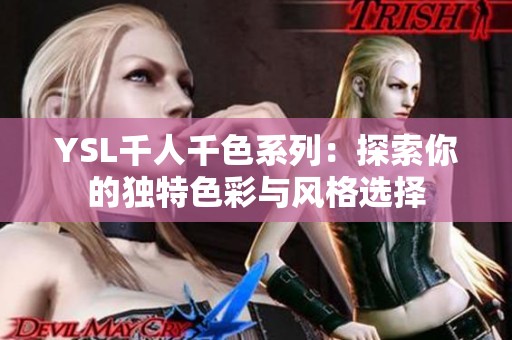 YSL千人千色系列：探索你的独特色彩与风格选择