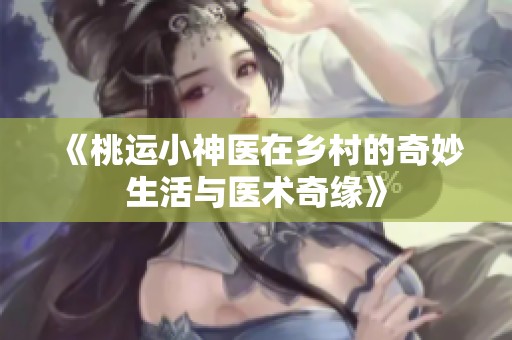 《桃运小神医在乡村的奇妙生活与医术奇缘》