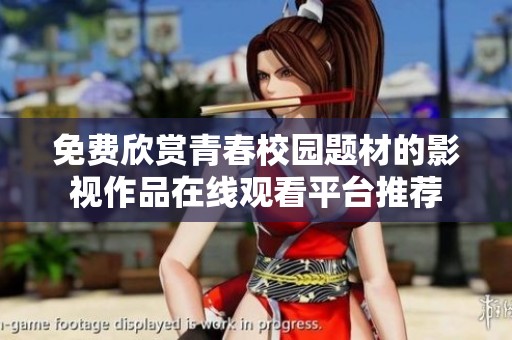 免费欣赏青春校园题材的影视作品在线观看平台推荐
