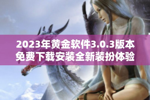 2023年黄金软件3.0.3版本免费下载安装全新装扮体验