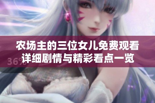 农场主的三位女儿免费观看详细剧情与精彩看点一览
